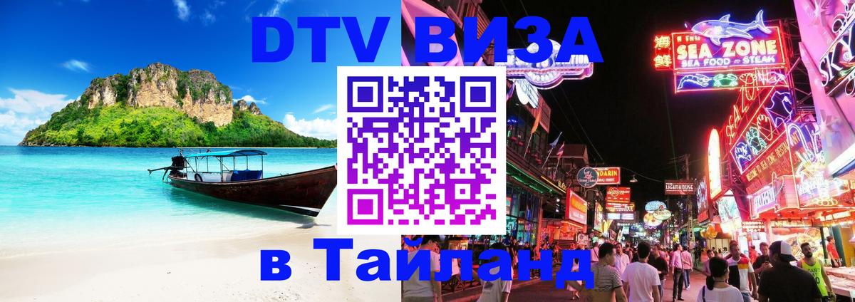 Visa ДТВ Тайланд помощь 