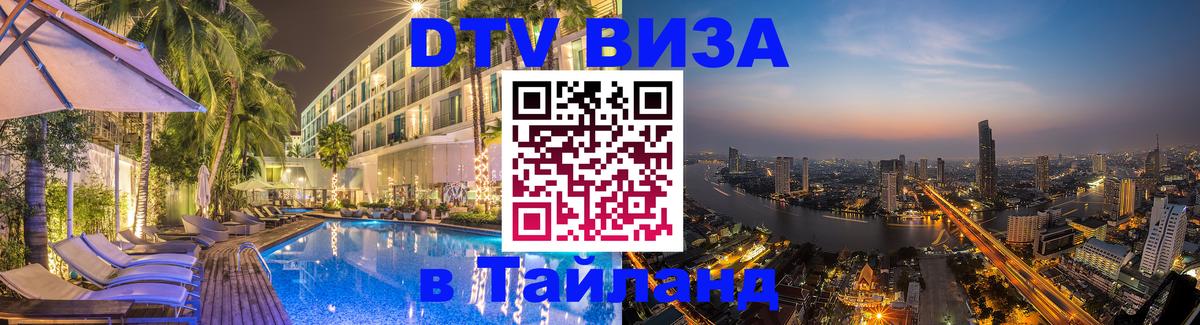 ДТВ VISA Тайланд для фрилансеров 